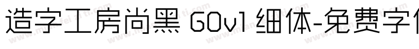 造字工房尚黑 G0v1 细体字体转换